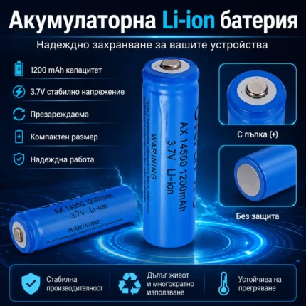 Акумулаторна батерия 14500 3.7V Li-Ion 1200mAh с изпъкнал плюс