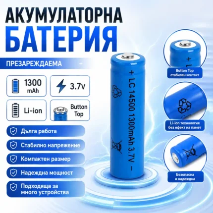 Акумулаторна батерия 14500 1300mAh 3.7V Li-Ion с изпъкнал плюс