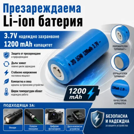 Акумулаторна батерия 16340 3.7V Li-Ion с обозначен капацитет 1200mAh