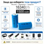 Издръжлива литиевойонна акумулаторна батерия 16340 1500mAh 3.7V-4