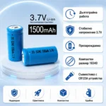 Издръжлива литиевойонна акумулаторна батерия 16340 1500mAh 3.7V-5