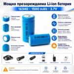 Издръжлива литиевойонна акумулаторна батерия 16340 1500mAh 3.7V-8