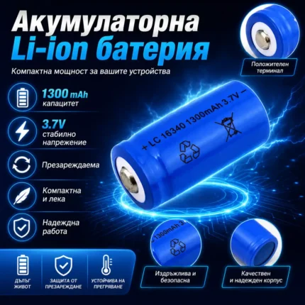Акумулаторна батерия 16340 1300mAh 3.7V Li-Ion