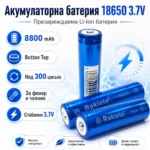 Батерия 18650 за фенер 3.7V Li-Ion Rakieta 8800mAh