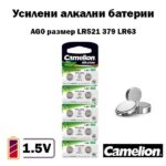 Батерия AG0 LR521 1.5V алкална Camelion – 10 броя