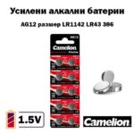 Батерия AG12 LR43 LR1142 1.5V алкална Camelion – 10 броя