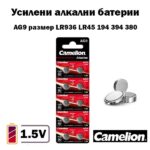Батерия AG9 LR936 1.5V алкална Camelion – 10 броя