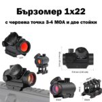 Мерник с червена точка 1x22 и 11 степени на яркост