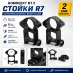 Стойки за оптика 25.4 мм за 21 мм релса – комплект 2 броя