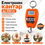 Ръчен кантар до 200 кг за товари, пратки и риболов
