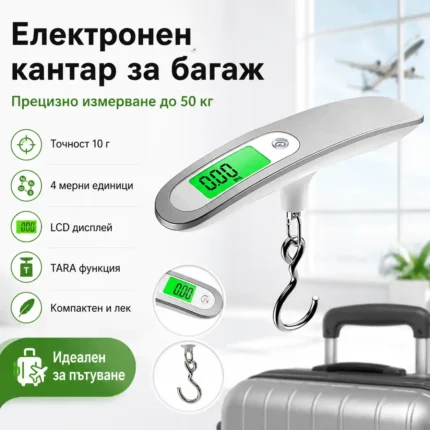 Преносим кантар за багаж до 50 кг с метална кука