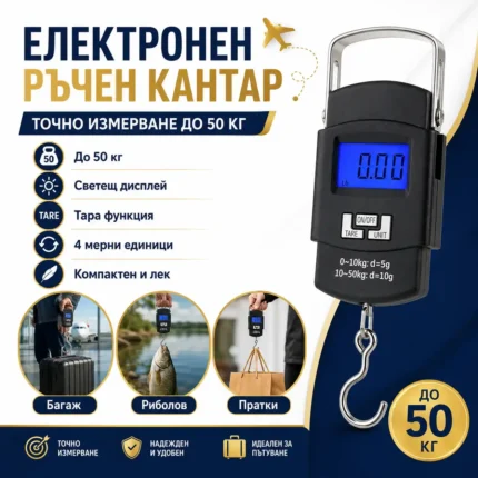 Дигитален кантар за багаж до 50 кг с 4 мерни единици