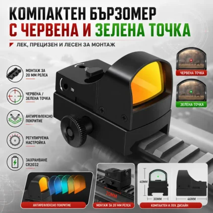 Мини бързомер 1x22 с червена и зелена точка