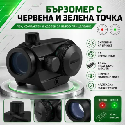 Бързомер 1x20 с червена и зелена точка 4 MOA