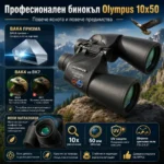 Бинокъл 10×50 Olympus DPSI за наблюдение на птици, природа и лов