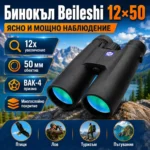 Ловен бинокъл 12×50 Beileshi с BAK-4 призма за птици и природа