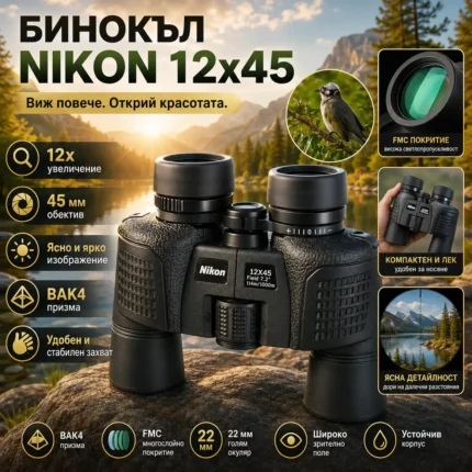 Бинокъл 12×45 NIKON за лов птици природа и туризъм