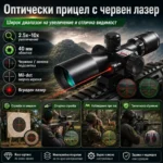 Оптически прицел 2.5-10x40 с двуцветна подсветка и лазер