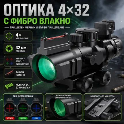 Оптика 4x32 с фибро влакно и трицветна подсветка