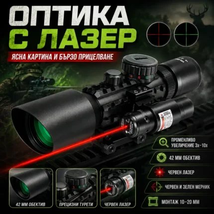 Оптика с лазер 3-10x42 M9 с червена и зелена подсветка