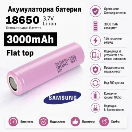 Батерия Samsung 18650 30Q 3000mAh 3.7V Flat Top