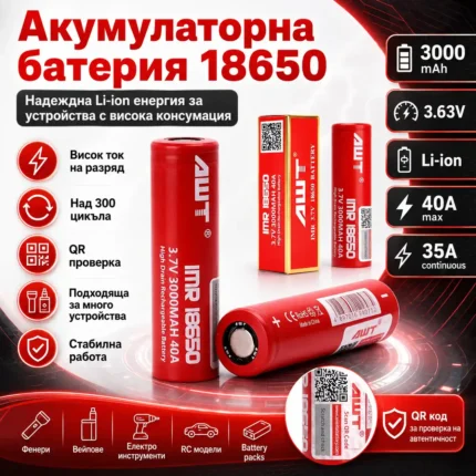 Батерия 18650 3000mAh 40A 3.7V Li-Ion AWT