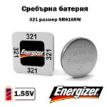 Батерия Energizer 321 SR616SW 1.55V за часовник