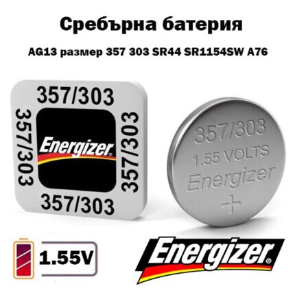 Батерия Energizer 357 303 SR44 1.55V сребърно-оксидна