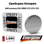 Батерия Energizer 371 370 SR920SW 1.55V сребърно-оксидна