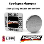 Батерия Energizer 390 389 SR1130 1.55V сребърно-оксидна
