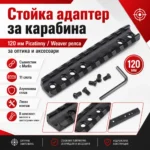 Picatinny релса за Marlin 120 мм с 11 слота