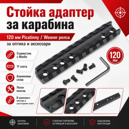 Picatinny релса за Marlin 120 мм с 11 слота