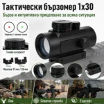Бързомер 1x30 с червена и зелена точка