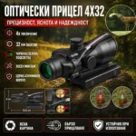 Оптичен прицел 4x32 с подсветка червена и зелена