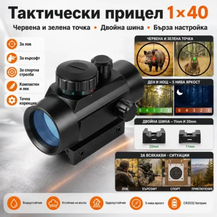Бързомер за въздушна пушка 1x40 с двуцветна точка