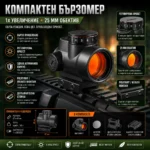 Бързомер 1x25 с две стойки за 20–21 мм релса