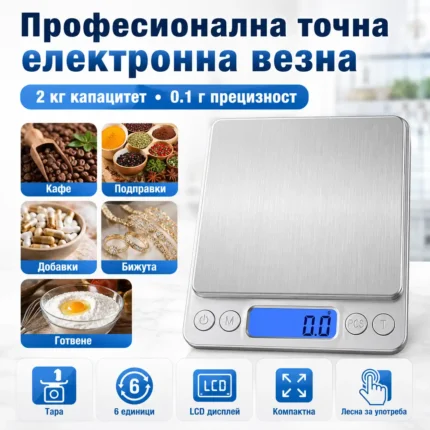 Кухненска везна за кафе 0,1 г до 2 кг с две тави