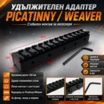 Picatinny удължител 150 мм за оптика и аксесоари