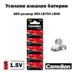 Батерия AG5 LR754 1.5V алкална Camelion – 10 броя