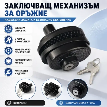Заключващ механизъм за оръжие с ключ за спусък