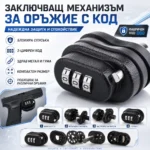 Заключващ механизъм за оръжие с код за спусък