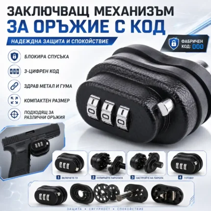 Заключващ механизъм за оръжие с код за спусък