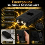 Джобен кучегон с електрошок и LED фенер – акумулаторен