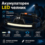 Челник със сензор COB + XPG с 6 режима и 2 батерии