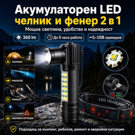 Челник и ръчен фенер 2в1 с COB LED и 360 лумена