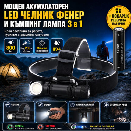 Челник за къмпинг 3 в 1 с 800 lm, магнит и 2 батерии