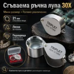 Бижутерска лупа 30X сгъваема джобна за злато и бижута