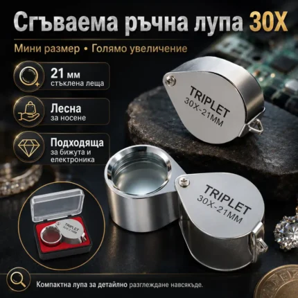 Бижутерска лупа 30X сгъваема джобна за злато и бижута