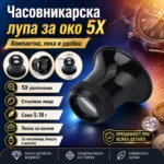 Часовникарска лупа за око 5X със стъклена леща за прецизна работа