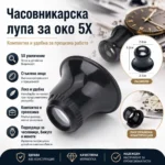 Часовникарска лупа за око 5X със стъклена леща за прецизна работа - Image 7